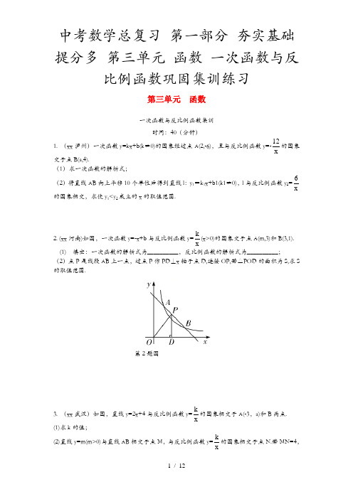 中考数学总复习 第一部分 夯实基础提分多 第三单元 函数 一次函数与反比例函数巩固集训练习