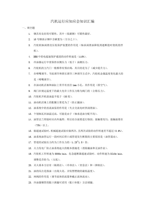1、汽机专业应知应会