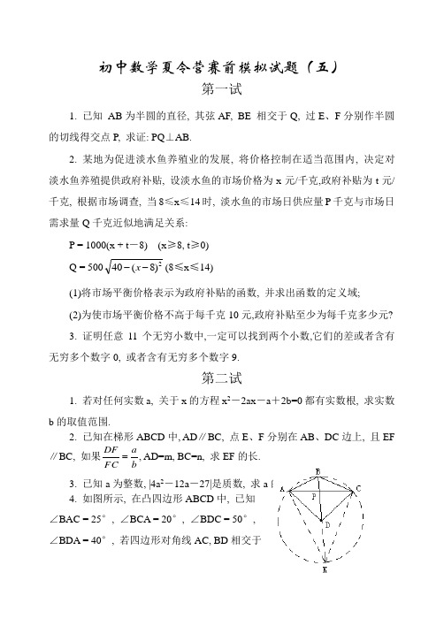 19361_初中数学夏令营赛前模