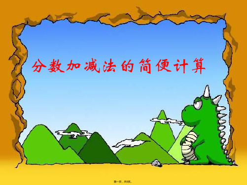 分数加减法的简便计算(共9张PPT)
