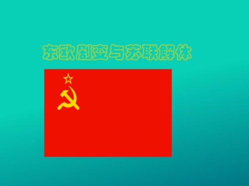 5.4.2 东欧剧变和苏联解体 课件(27张PPT)
