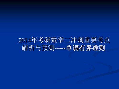 考研数学二----单调有界准则
