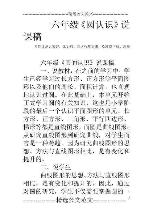 六年级《圆认识》说课稿