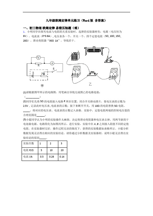 九年级欧姆定律单元练习(Word版 含答案)