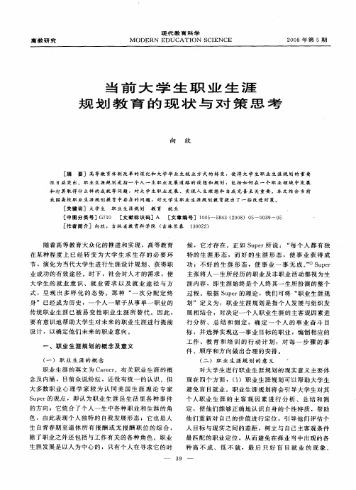 当前大学生职业生涯规划教育的现状与对策思考