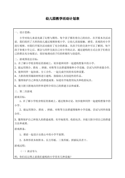 幼儿园建构游戏《我心中的小学》