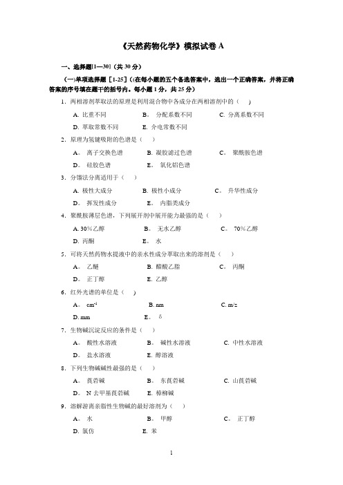 天然药物化学模拟试卷A资料