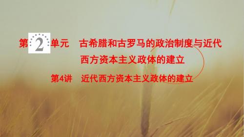 2019版高考历史一轮复习课件：第2单元 第4讲 近代西方