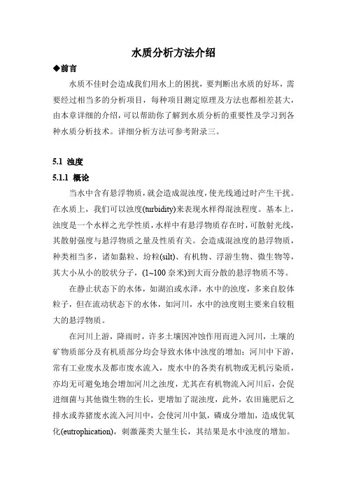 水质分析方法介绍