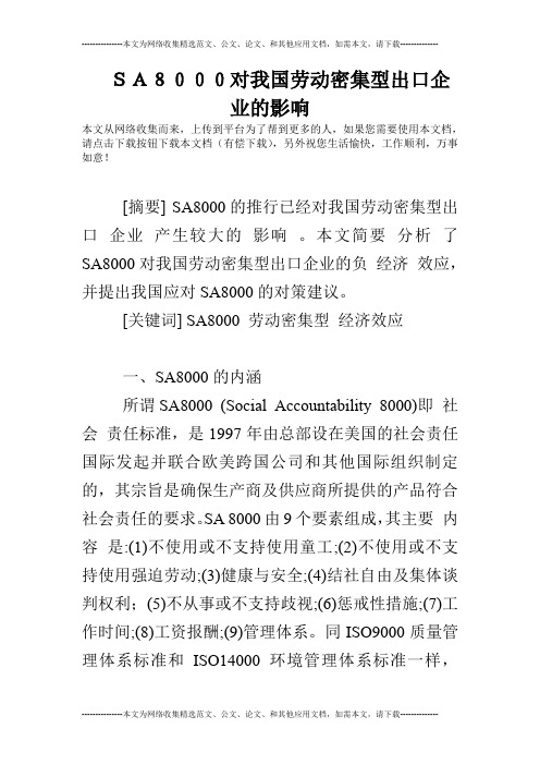 SA8000对我国劳动密集型出口企业的影响