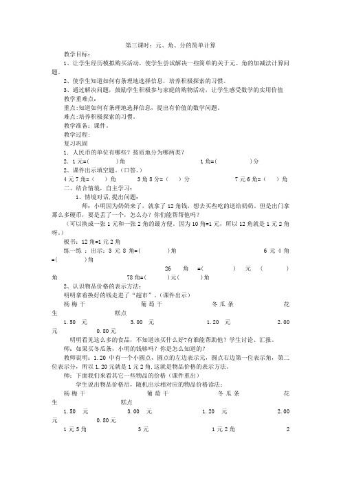 人教版数学一年级下册《元、角、分的简单计算》教案参考