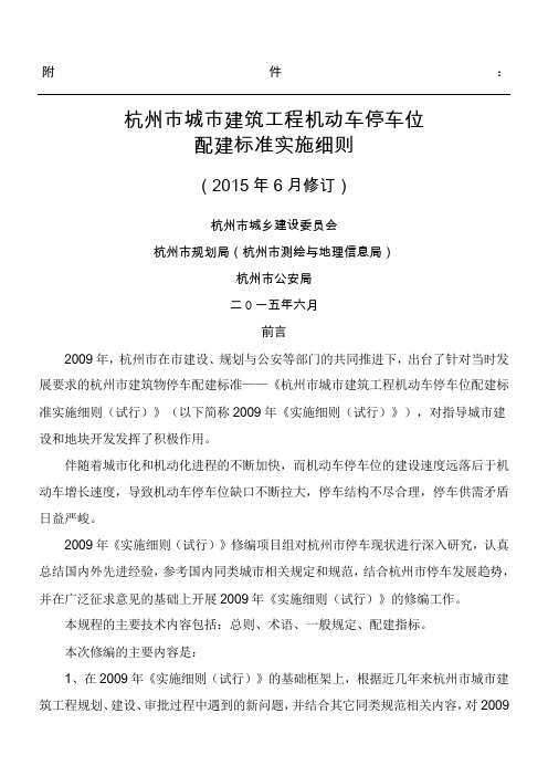 《杭州市城市建筑工程机动车停车位配建标准实施细则(2015年6月修订)》