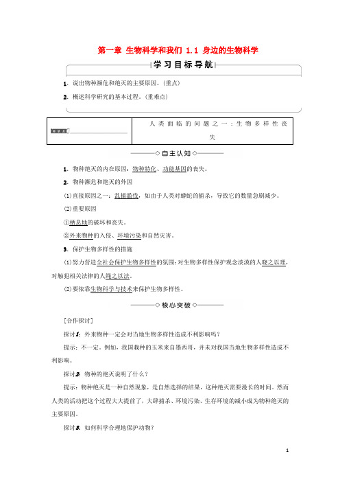 高中生物 第一章 生物科学和我们 1.1 身边的生物科学学案 苏教版必修3