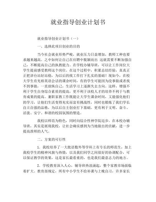 就业指导创业计划书