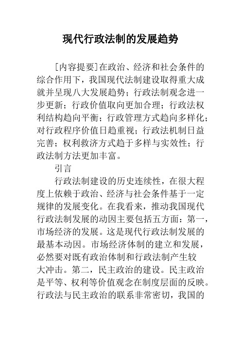 现代行政法制的发展趋势