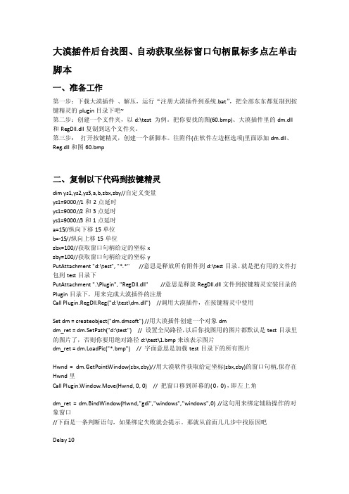 大漠插件后台寻图、主动猎取坐标窗口句柄鼠标多点左单击足本[精品]