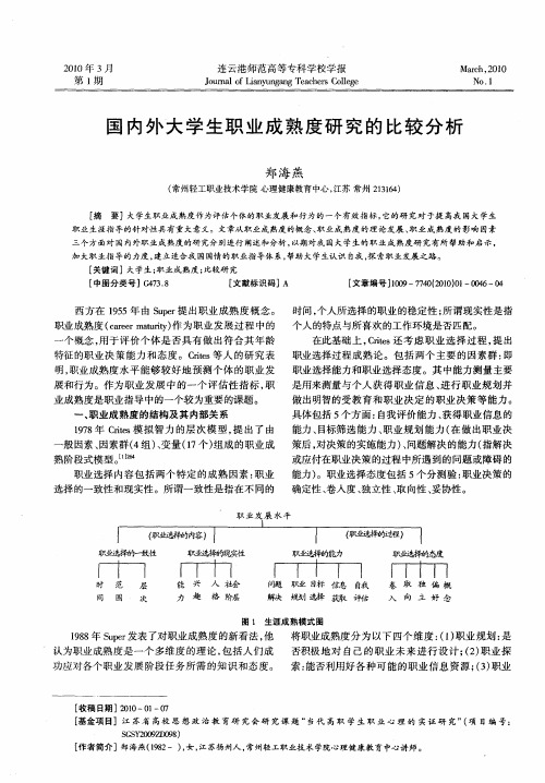 国内外大学生职业成熟度研究的比较分析