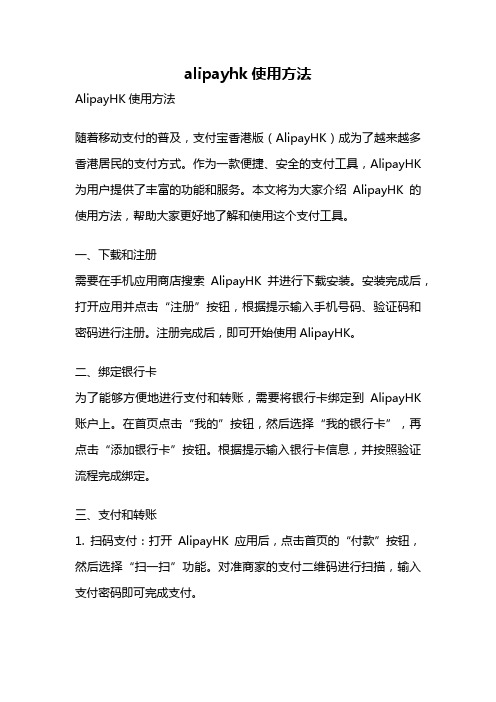 alipayhk使用方法