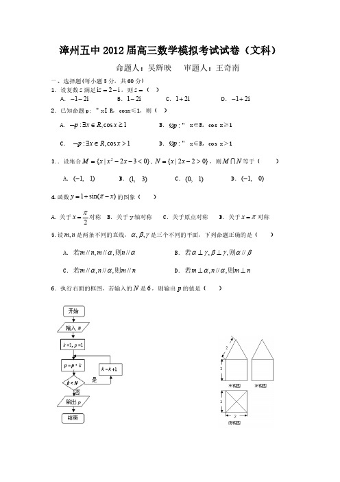 漳州五中2012届高三数学模拟考试(文)