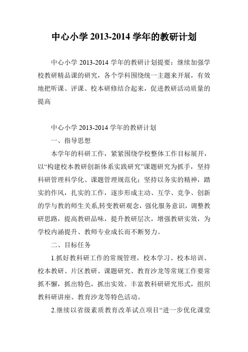 中心小学2013-2014学年的教研计划