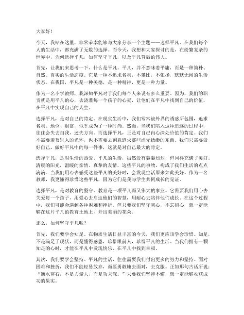 小学教师演讲稿选择平凡