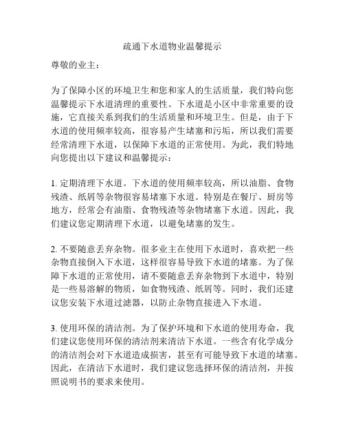 疏通下水道物业温馨提示