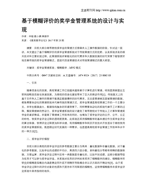 基于模糊评价的奖学金管理系统的设计与实现