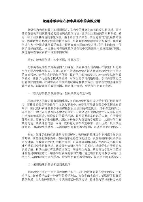 论趣味教学法在初中英语中的实践应用