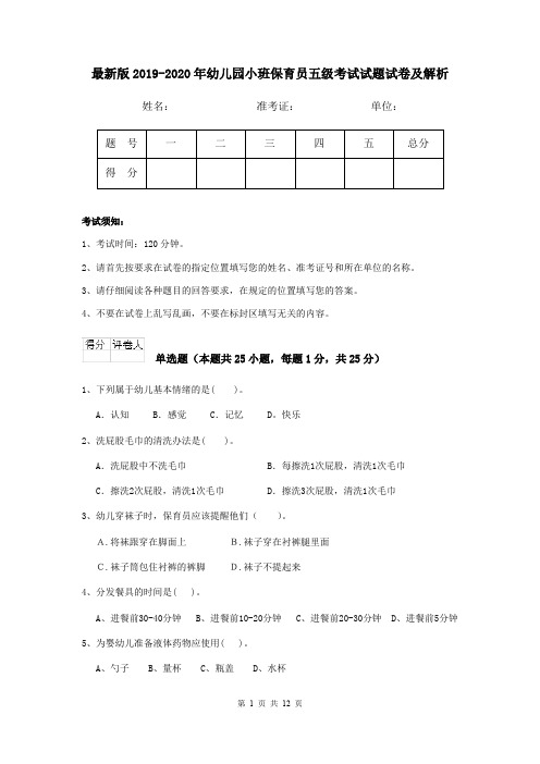最新版2019-2020年幼儿园小班保育员五级考试试题试卷及解析