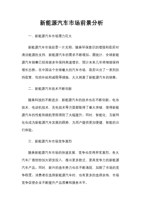 新能源汽车市场前景分析