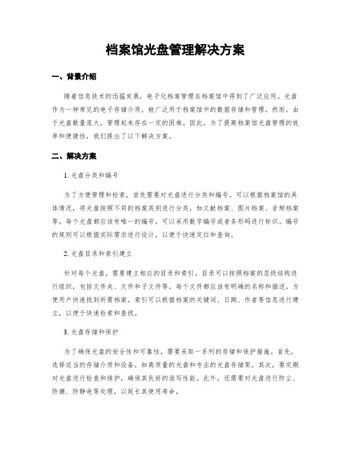 档案馆光盘管理解决方案