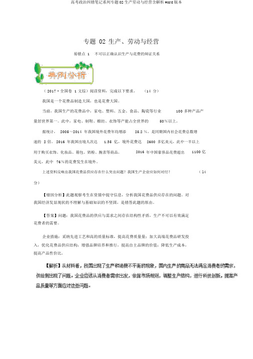 高考政治纠错笔记系列专题02生产劳动与经营含解析word版本