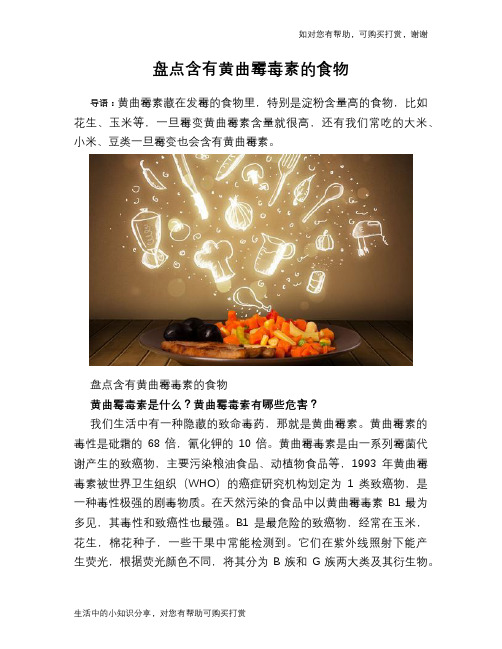 盘点含有黄曲霉毒素的食物