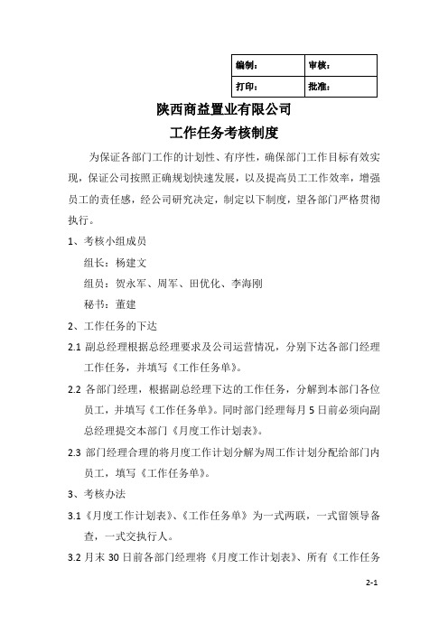 工作任务考核制度