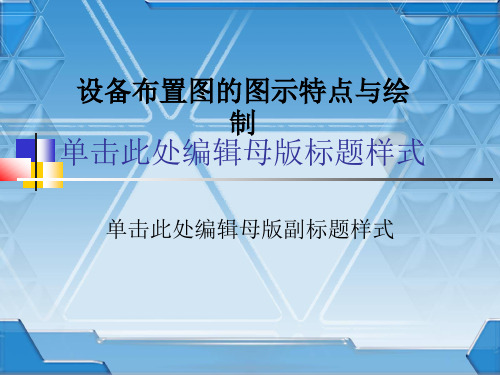 设备布置图的图示特点与绘制