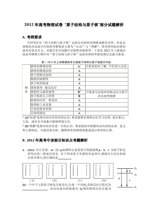 高考物理试卷中‘原子结构与原子核’部分试题解析