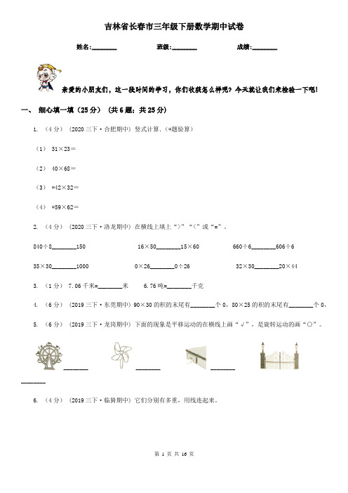 吉林省长春市三年级下册数学期中试卷