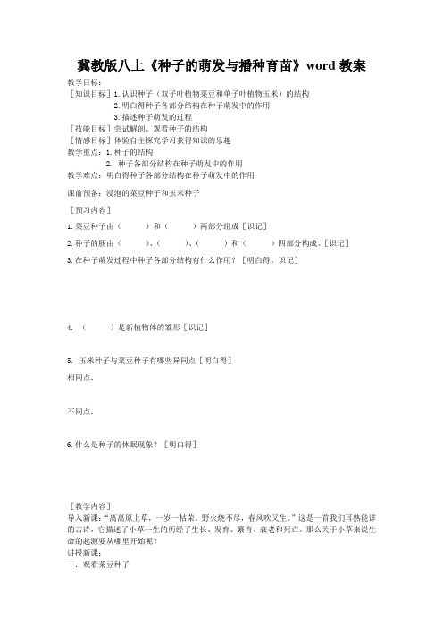 冀教版八上《种子的萌发与播种育苗》word教案