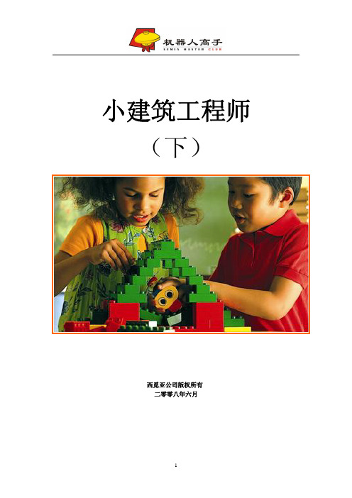lego教案小小建筑工程师(下)