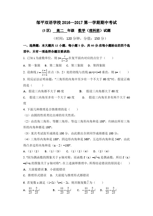 山东省滨州市邹平双语学校三区2016-2017学年高二上学期期中考试数学理试题 含答案 精品