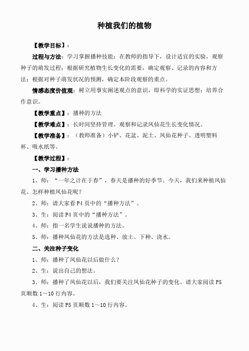 教科小学科学三下《1.2.种植我们的植物》word教案(5)