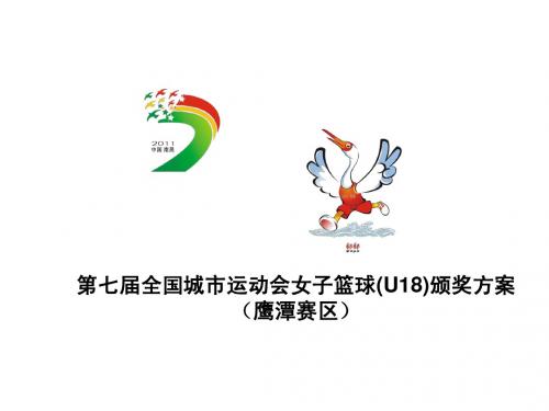 第七届全国城市运动会女子篮球颁奖仪式(鹰潭赛区)