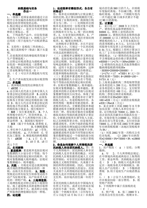 成人电大纳税基础与实务试题答案