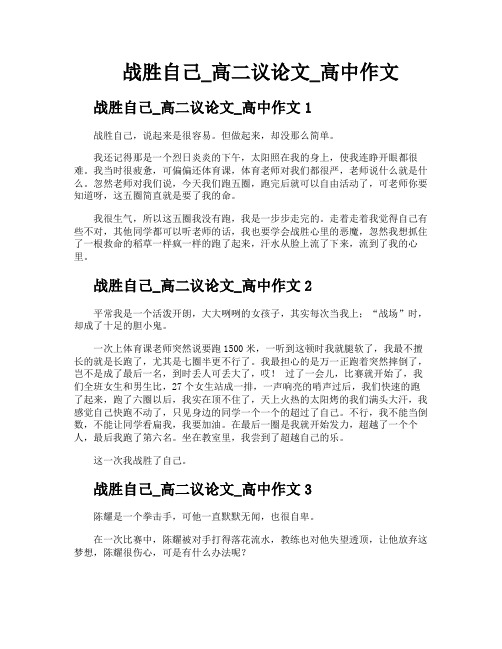 战胜自己高二议论文高中作文