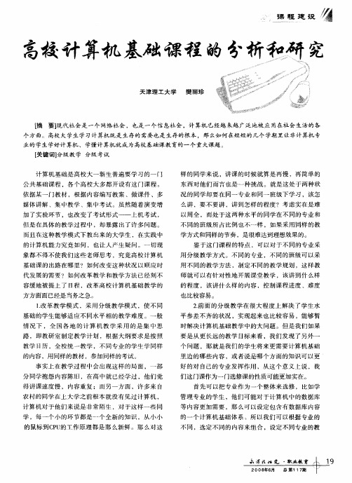 高校计算机基础课程的分析和研究