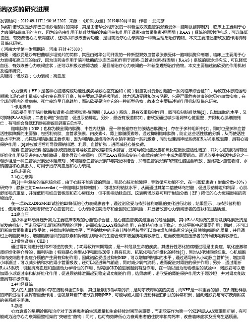 诺欣妥的研究进展