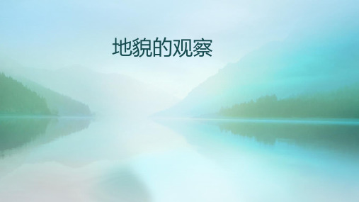 《地貌的观察》ppt课件人教版地理1