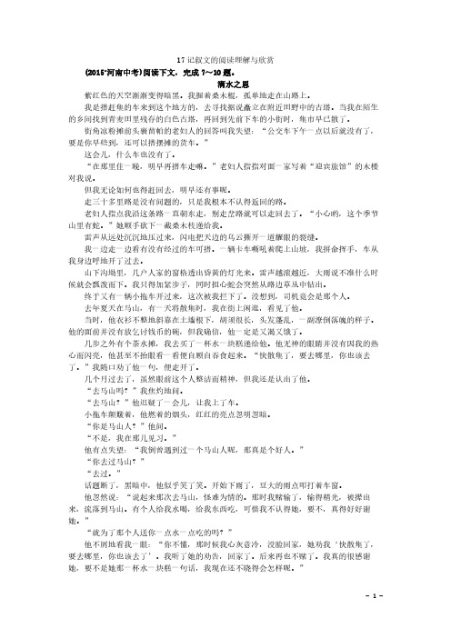 2018年全国各地中考语文真题精选汇编之记叙文阅读试题
