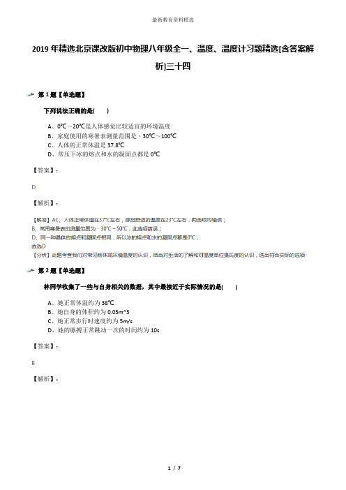 2019年精选北京课改版初中物理八年级全一、温度、温度计习题精选[含答案解析]三十四