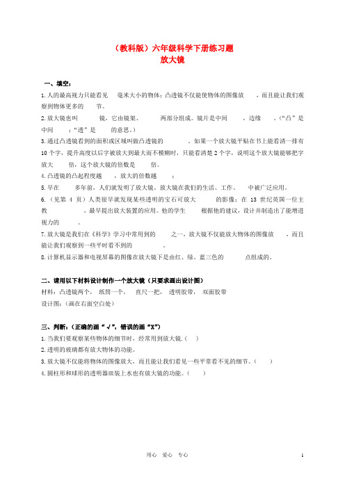 六年级科学下册 放大镜 练习题 教科版